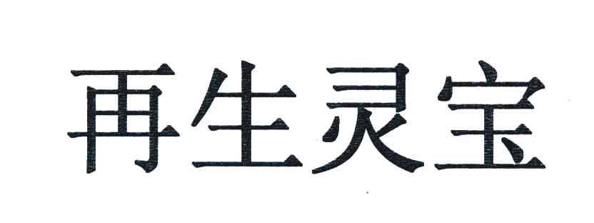 再生灵宝