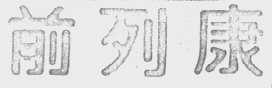前列康