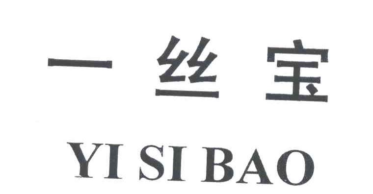 一丝宝