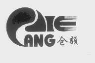 仓颉