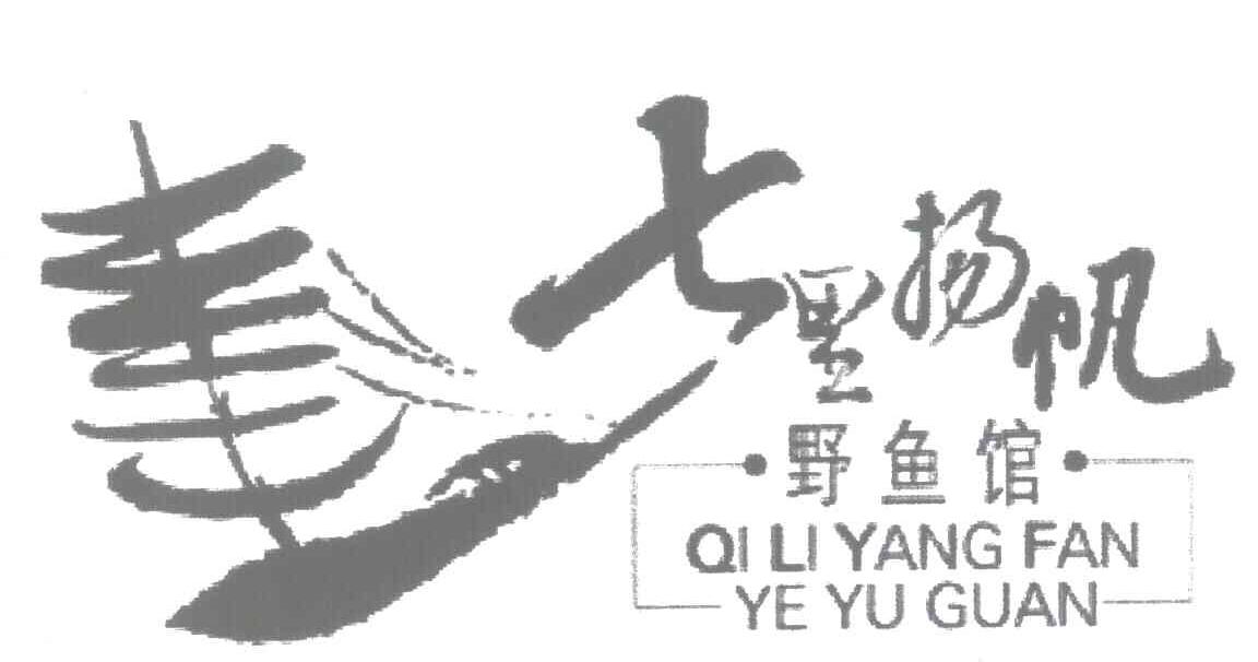 七里扬帆野鱼馆