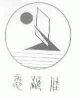 裘汇佳
