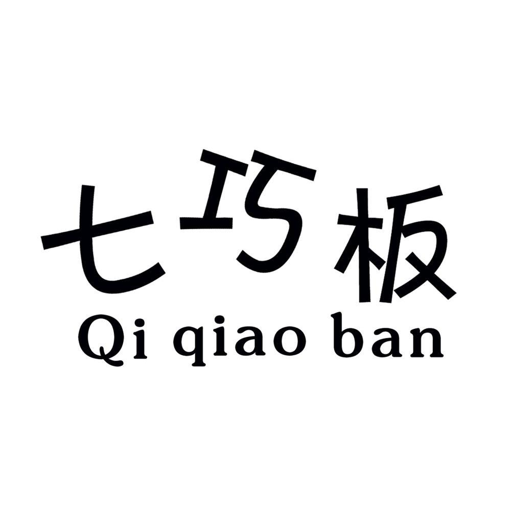 七巧板
