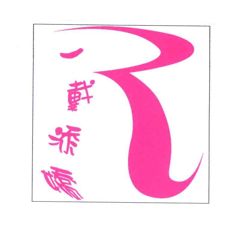 一戴添娇