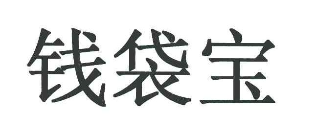 钱袋宝