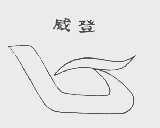 威登