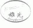 雄光