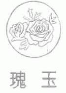 瑰玉