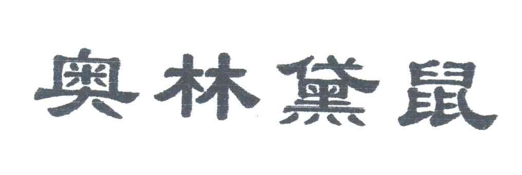 奥林黛鼠