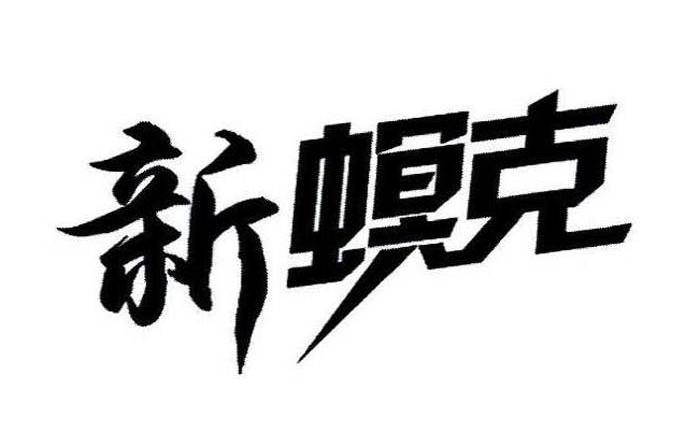 新螟克