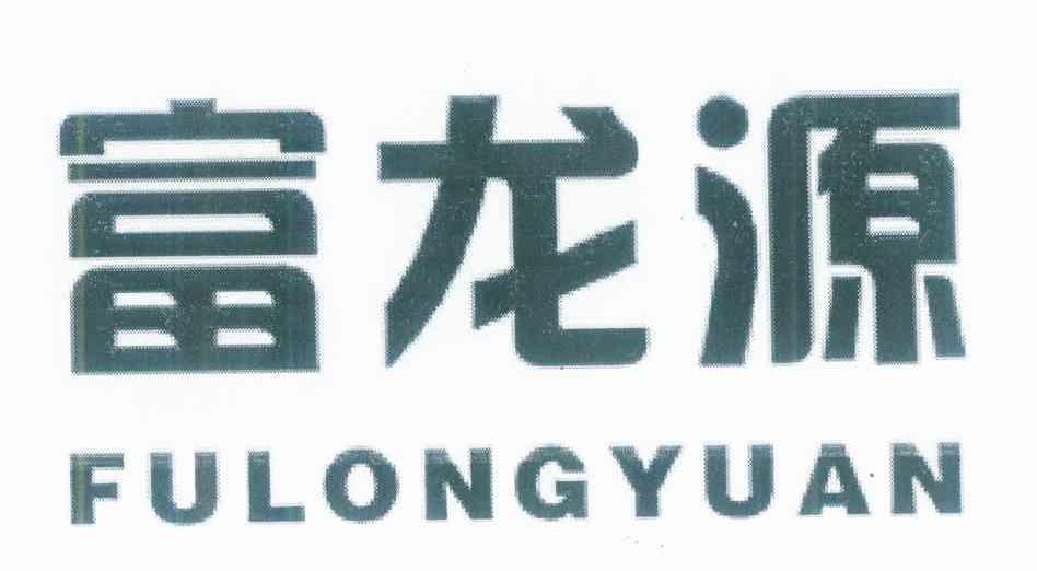 富龙源