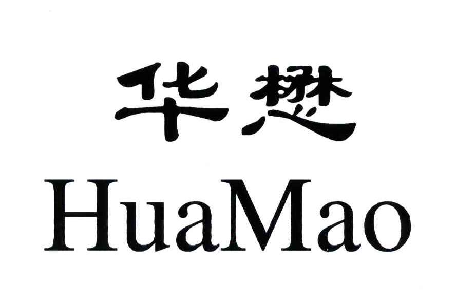 华懋
