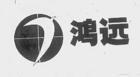 鸿远