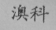 澳科