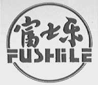 富士乐