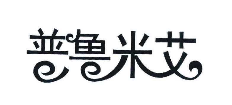 普鲁米艾