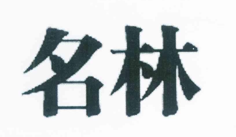 名林