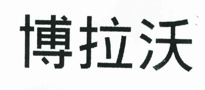 博拉沃