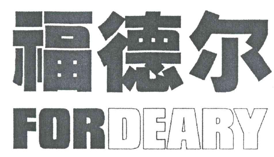 福德尔;FORDEARY