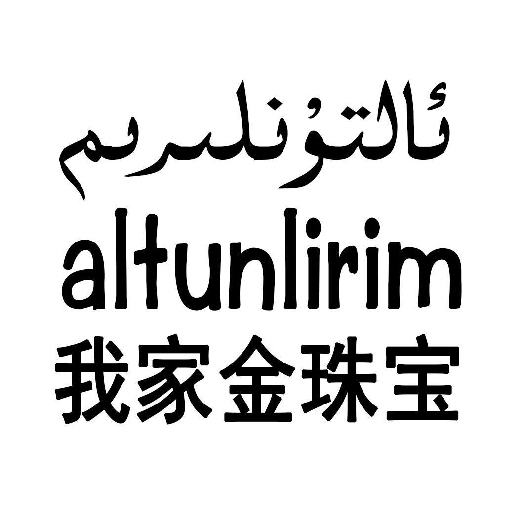 我家金珠宝 ALTUNLIRIM