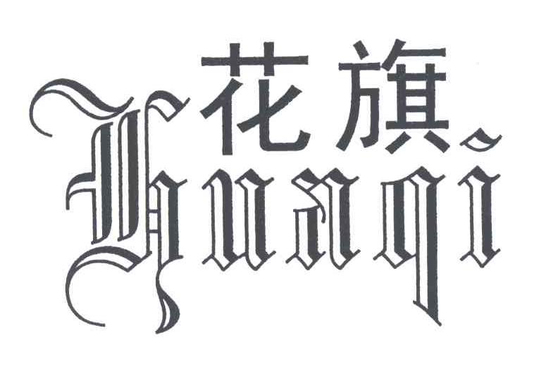 花旗