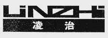 凌治
