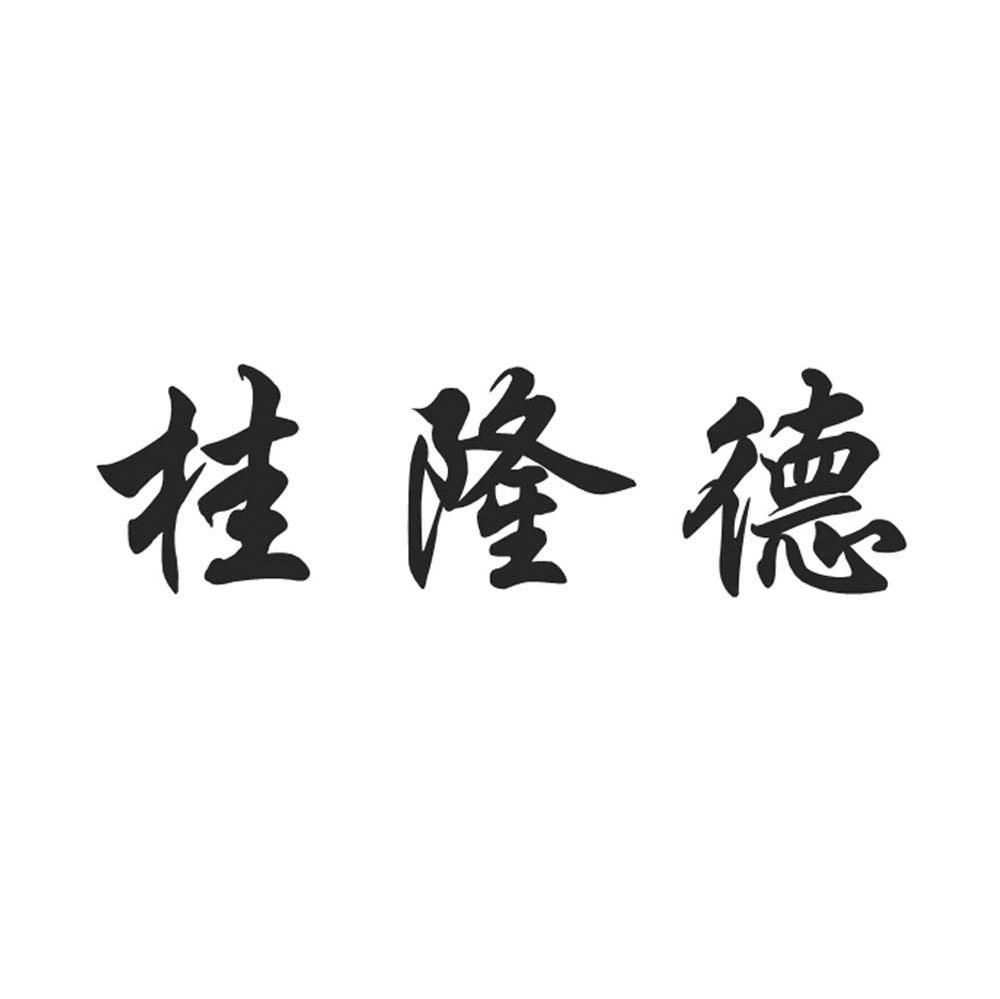 桂隆德