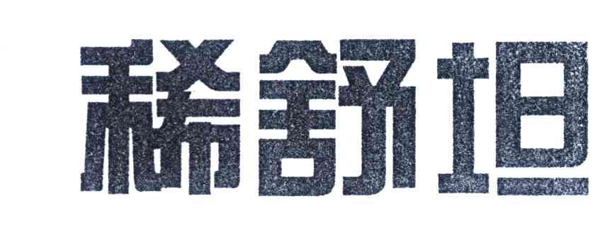 稀舒坦