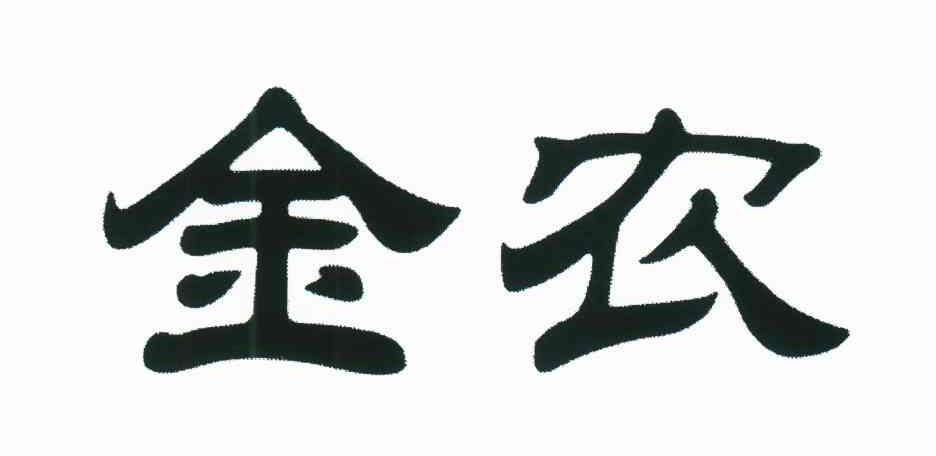 金农