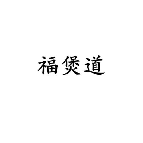 福煲道