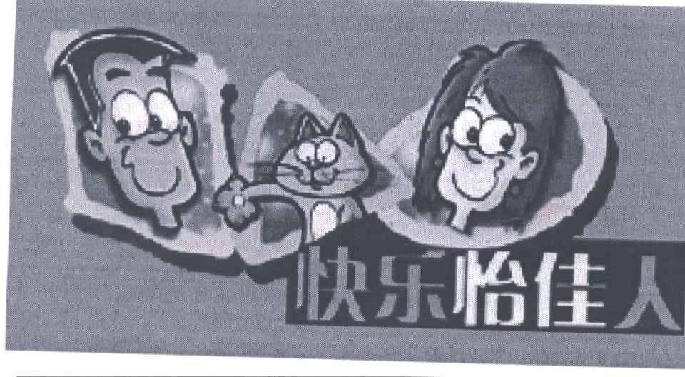 快乐怡佳人