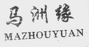 马洲缘
