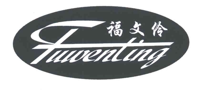 福文伶