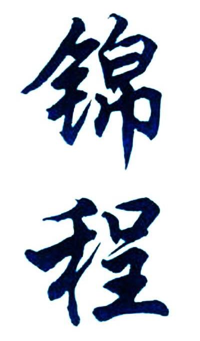 锦程