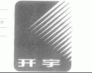 开宇