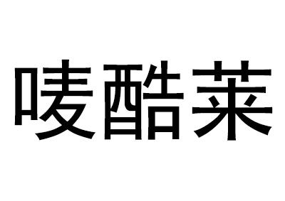 唛酷莱