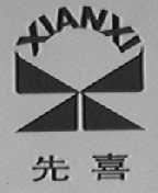 先喜