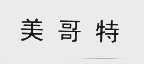 美哥特