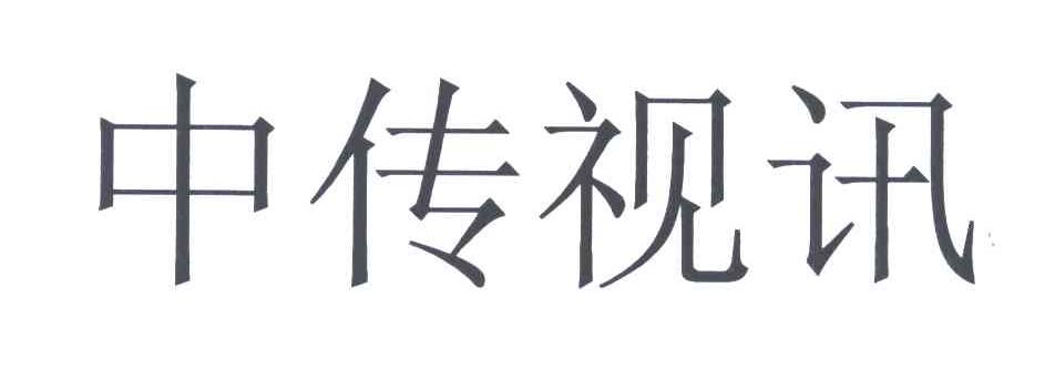 中传视讯