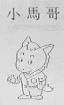 小马哥