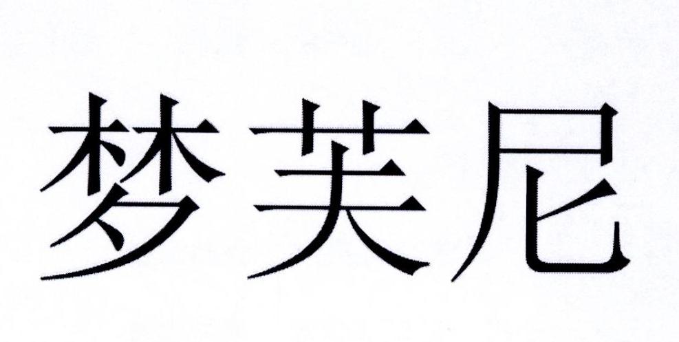 梦芙尼