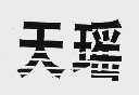 天瑶