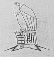 宙斯