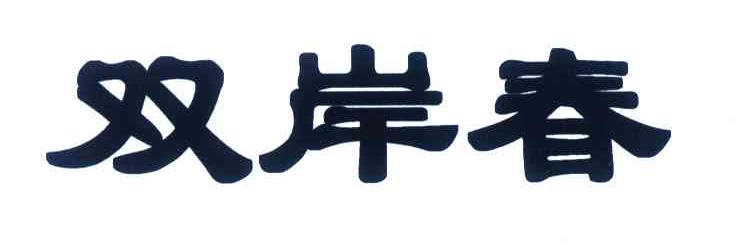 双岸春