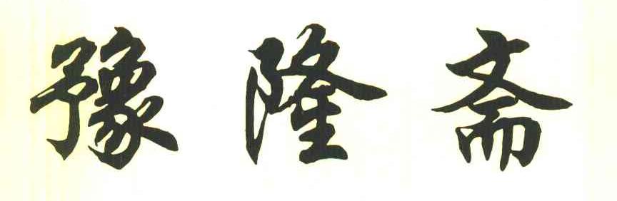 豫隆斋