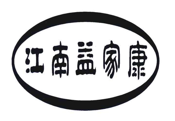 江南益家康