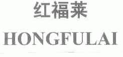 红福莱