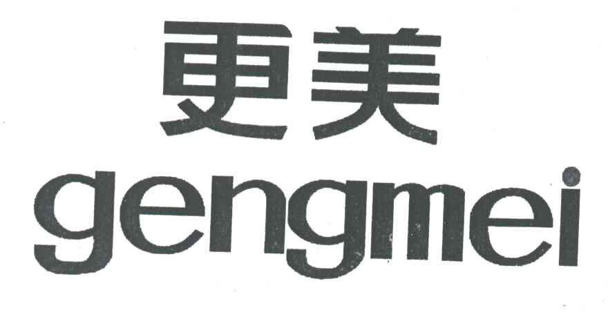 更美