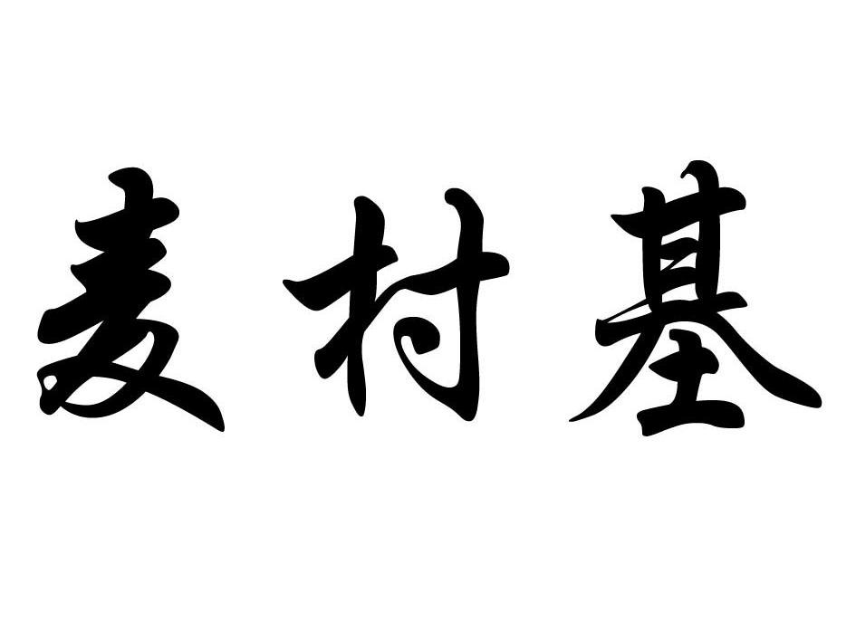 麦村基
