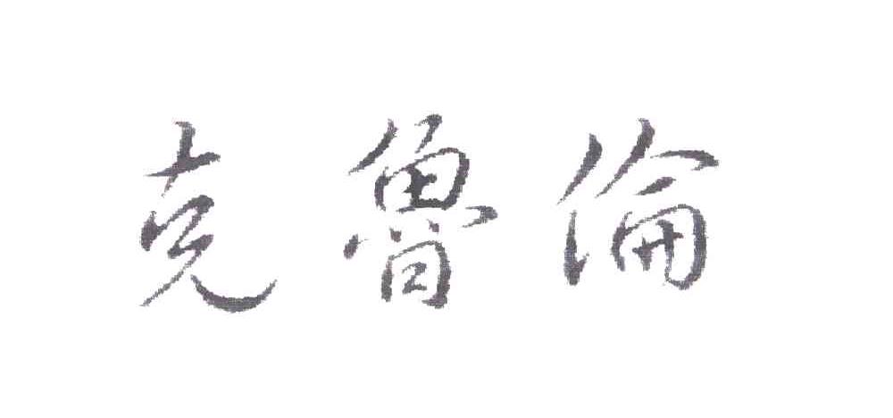 克鲁伦